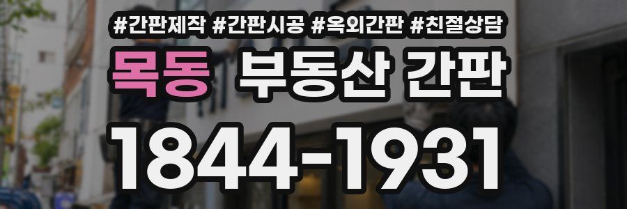 목동 부동산 간판