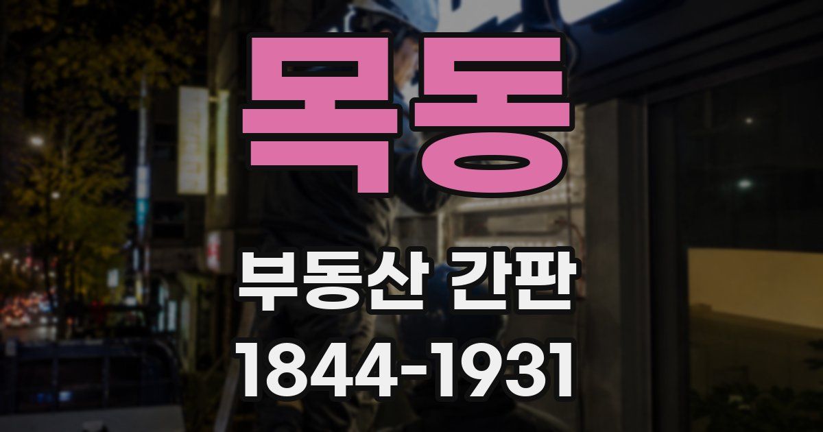 목동 부동산 간판