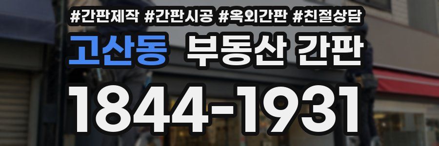 고산동 부동산 간판