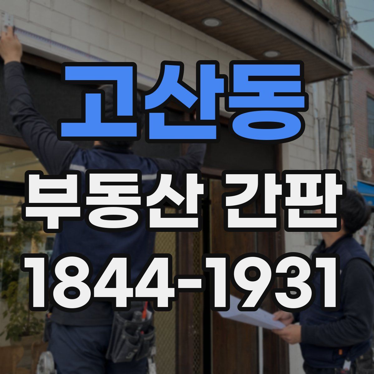 고산동 부동산 간판