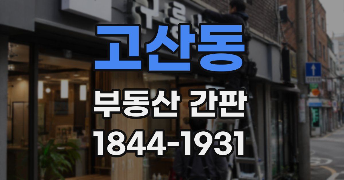 고산동 부동산 간판