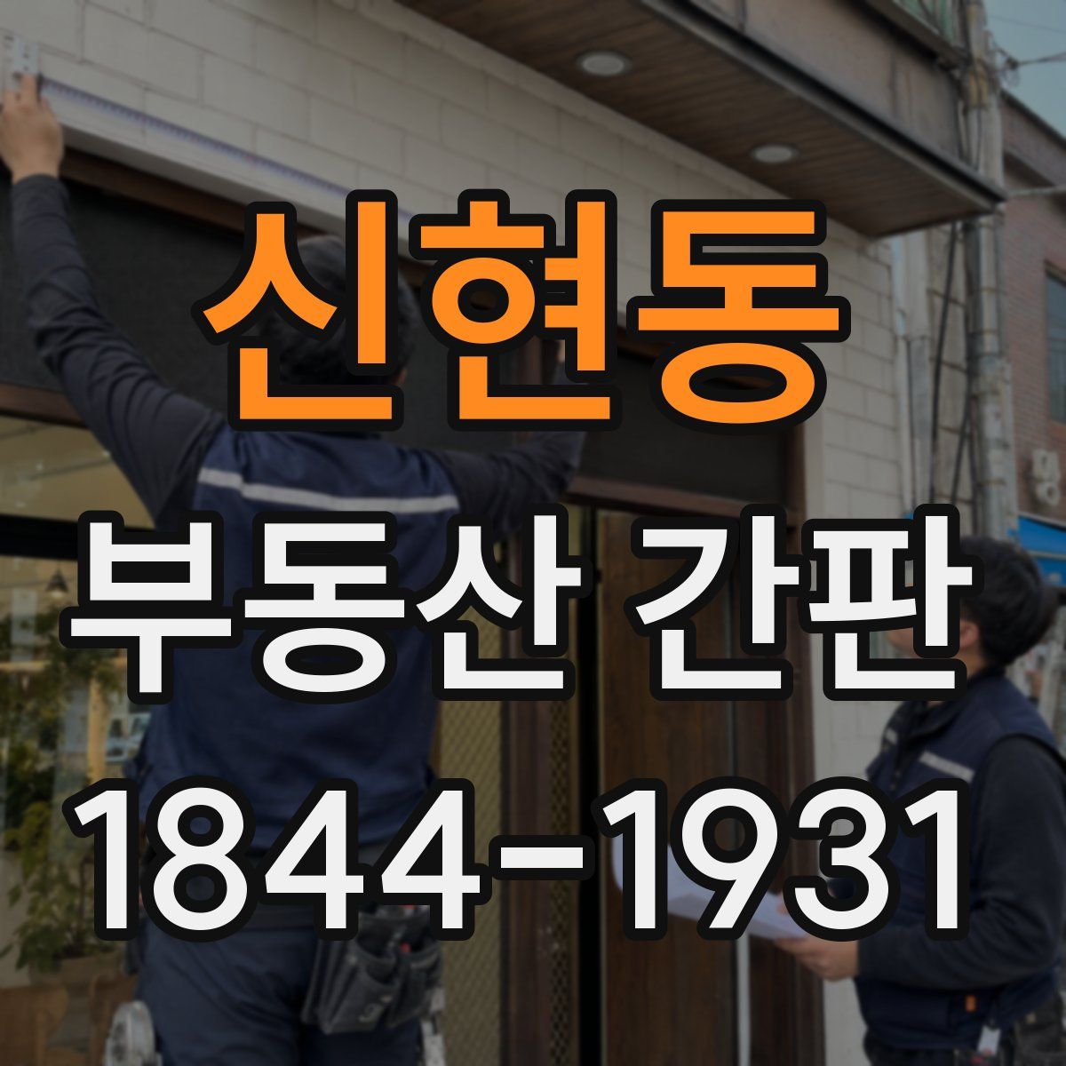 신현동 부동산 간판