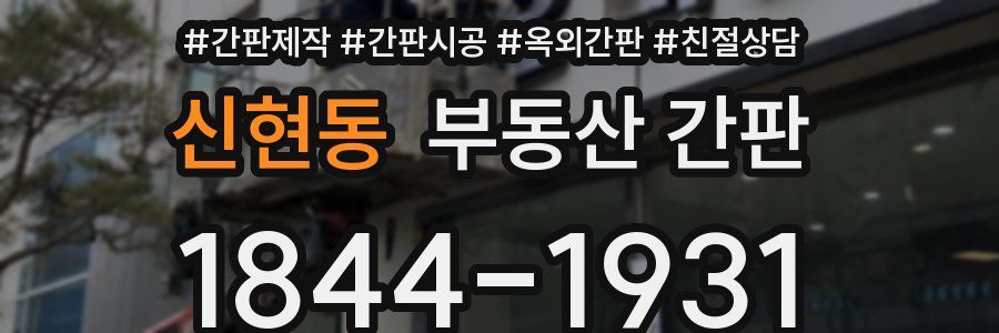 신현동 부동산 간판
