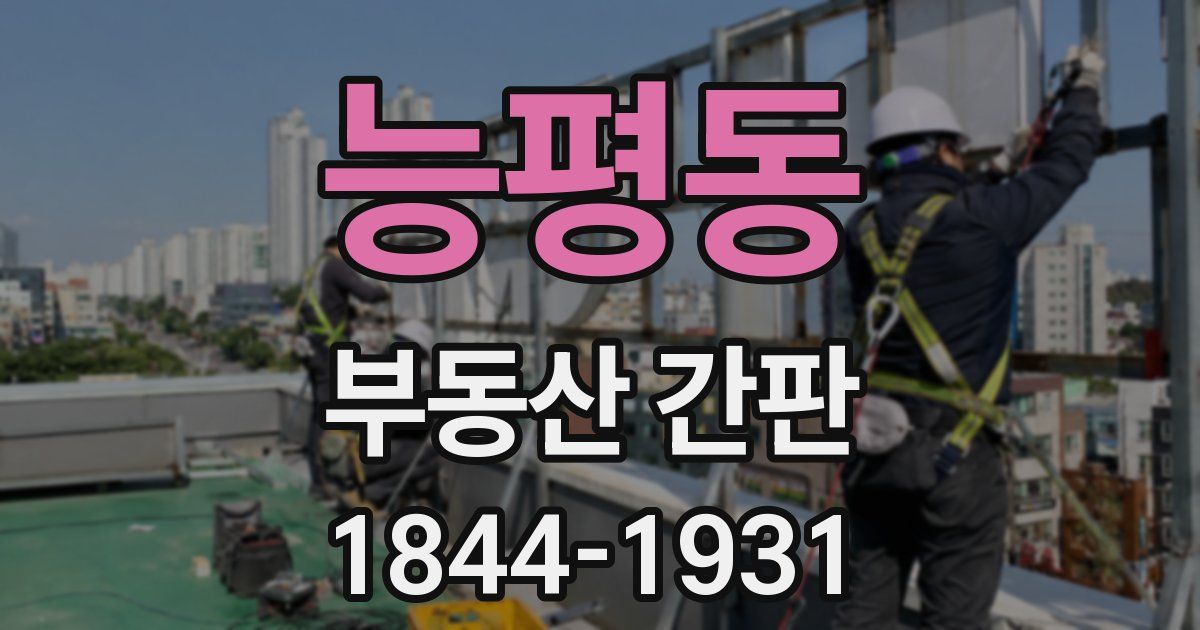 능평동 부동산 간판