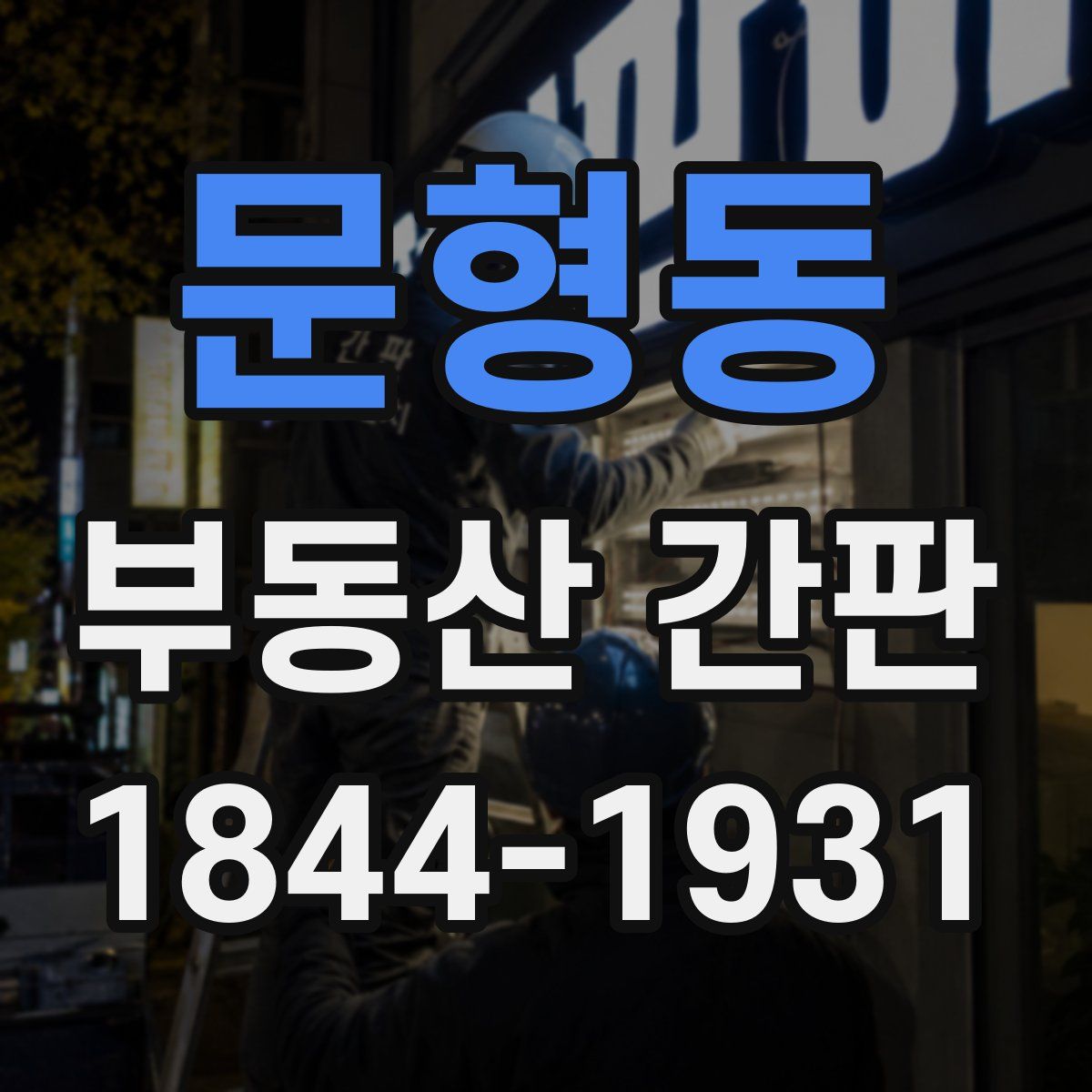 문형동 부동산 간판
