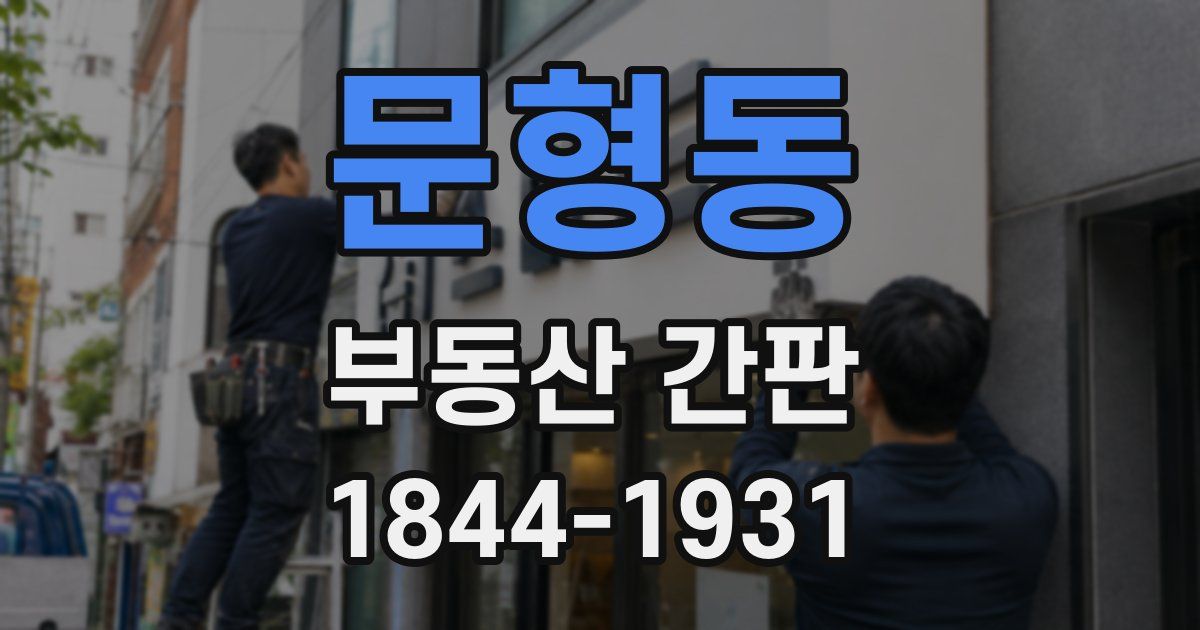 문형동 부동산 간판