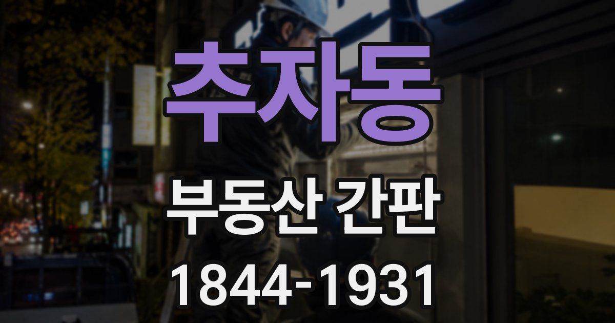 추자동 부동산 간판