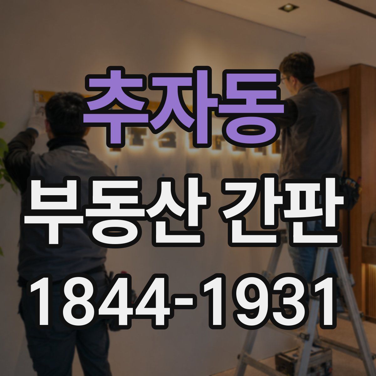 추자동 부동산 간판