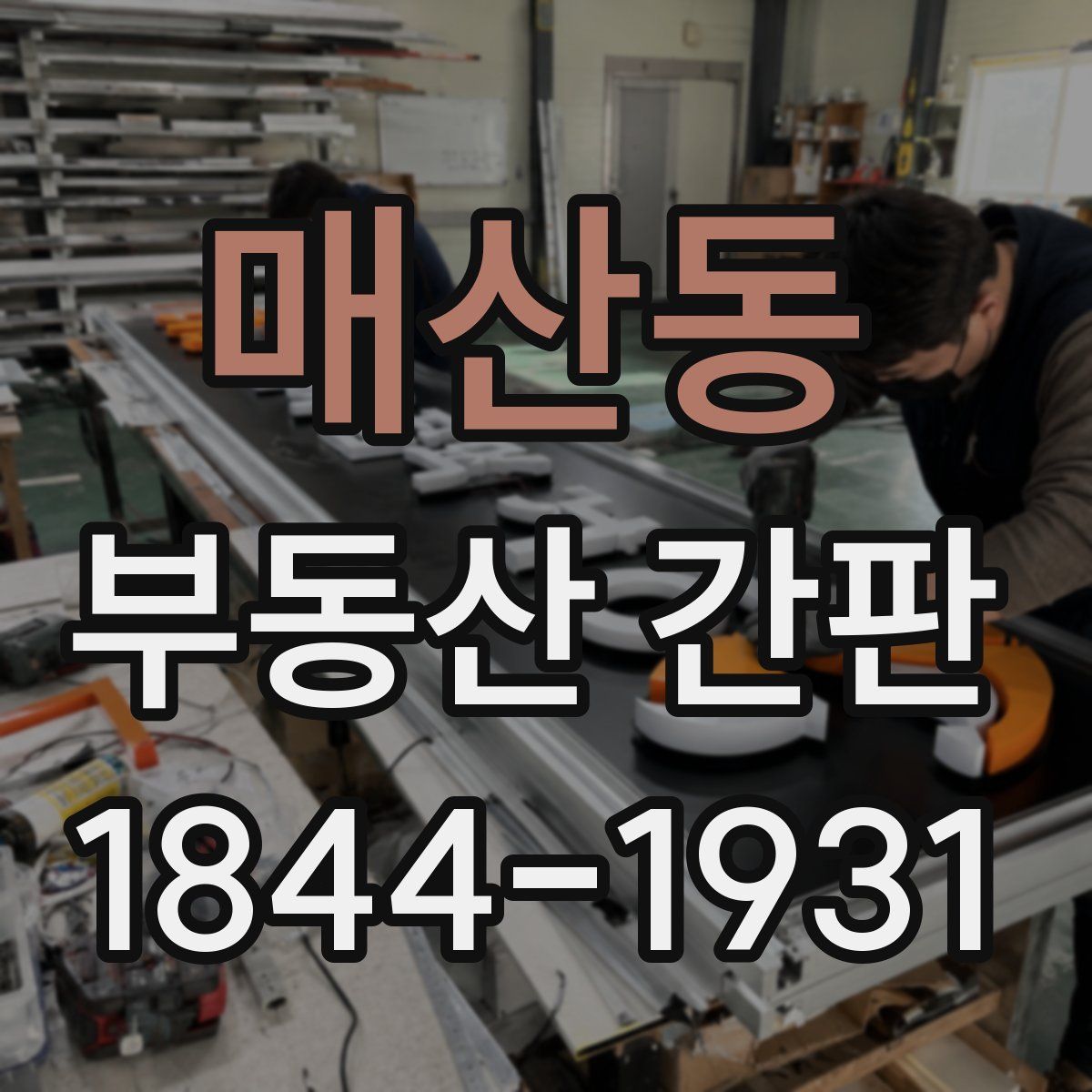 매산동 부동산 간판