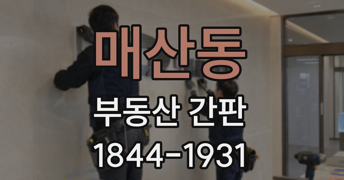 매산동 부동산 간판