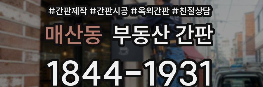 매산동 부동산 간판