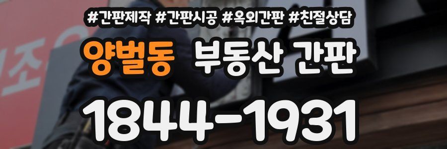 양벌동 부동산 간판