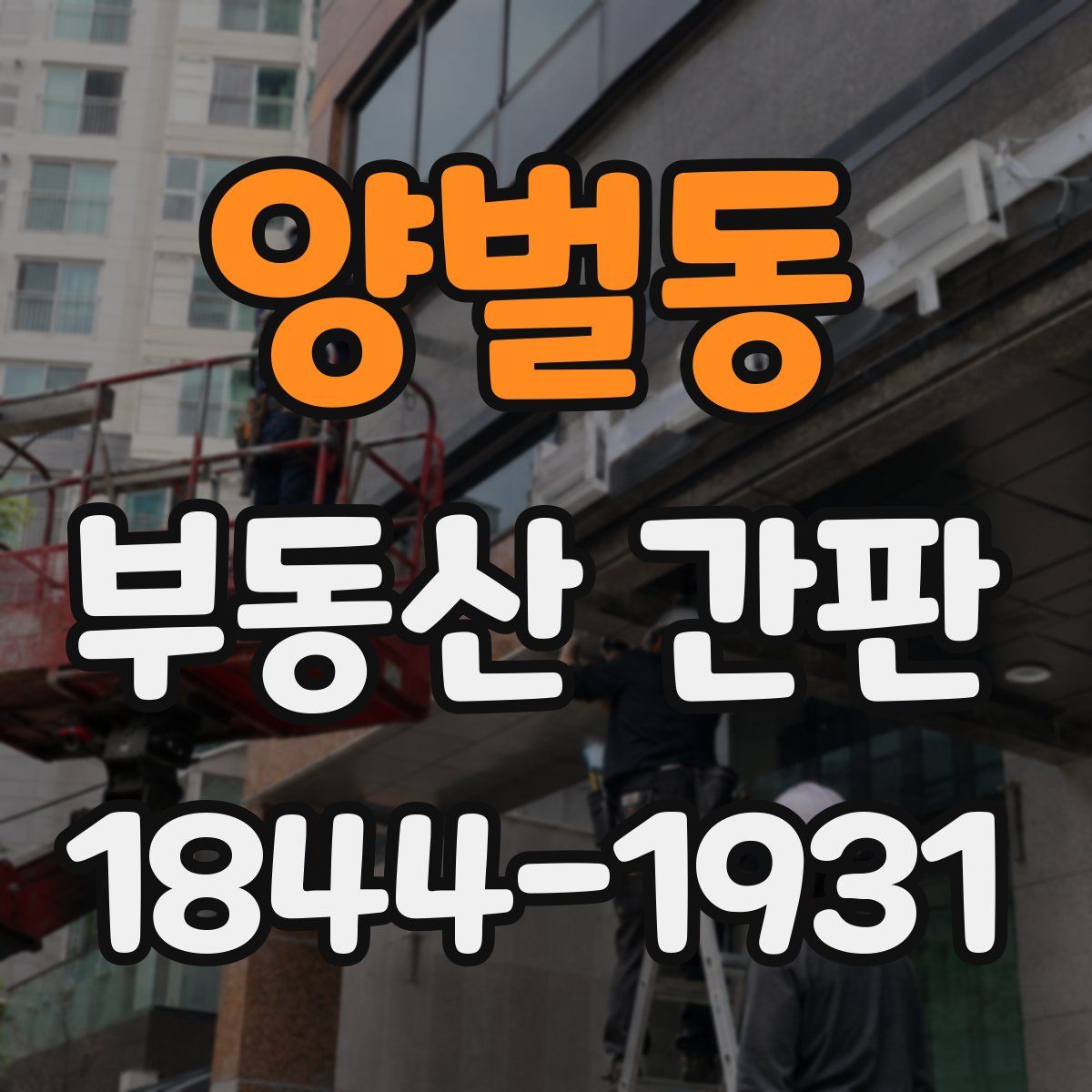 양벌동 부동산 간판