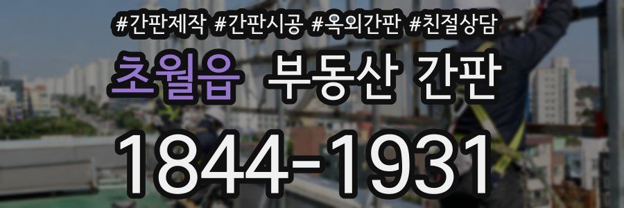 초월읍 부동산 간판