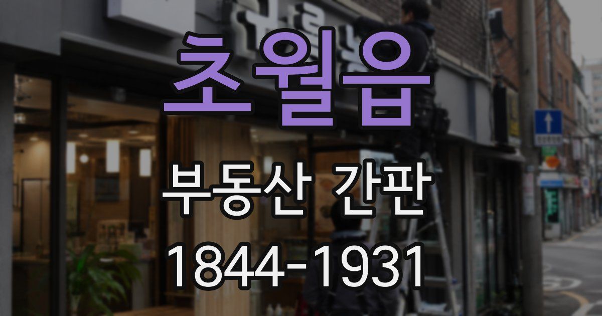 초월읍 부동산 간판