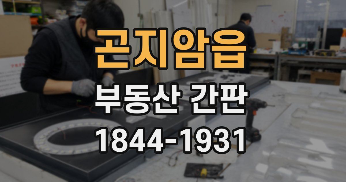 곤지암읍 부동산 간판