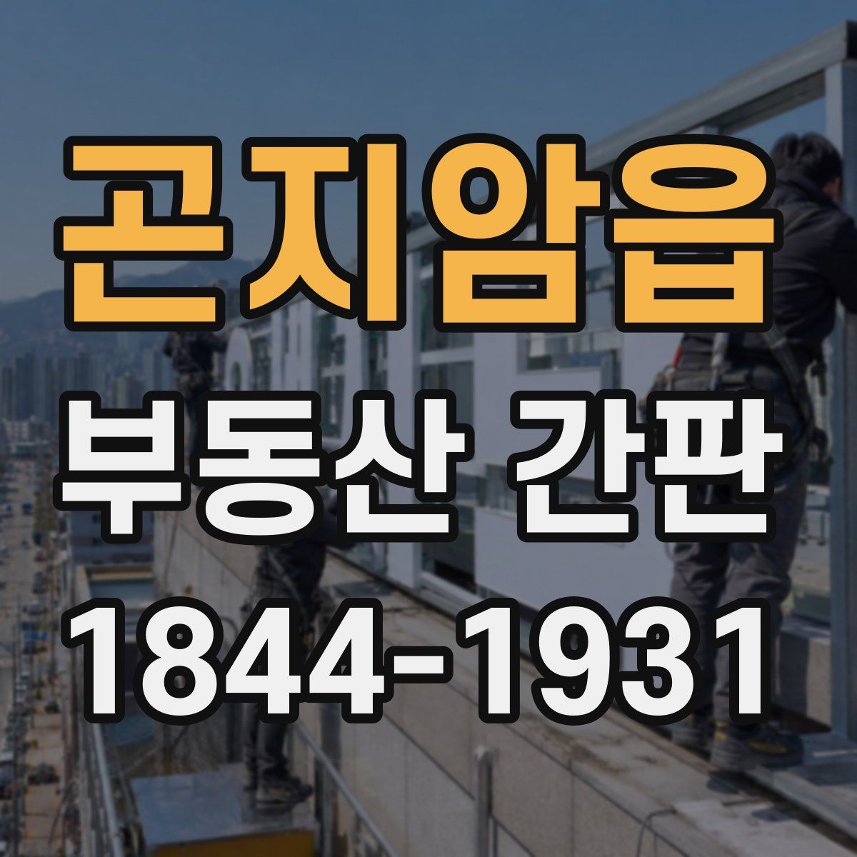 곤지암읍 부동산 간판