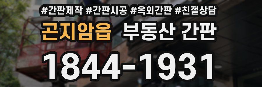 곤지암읍 부동산 간판
