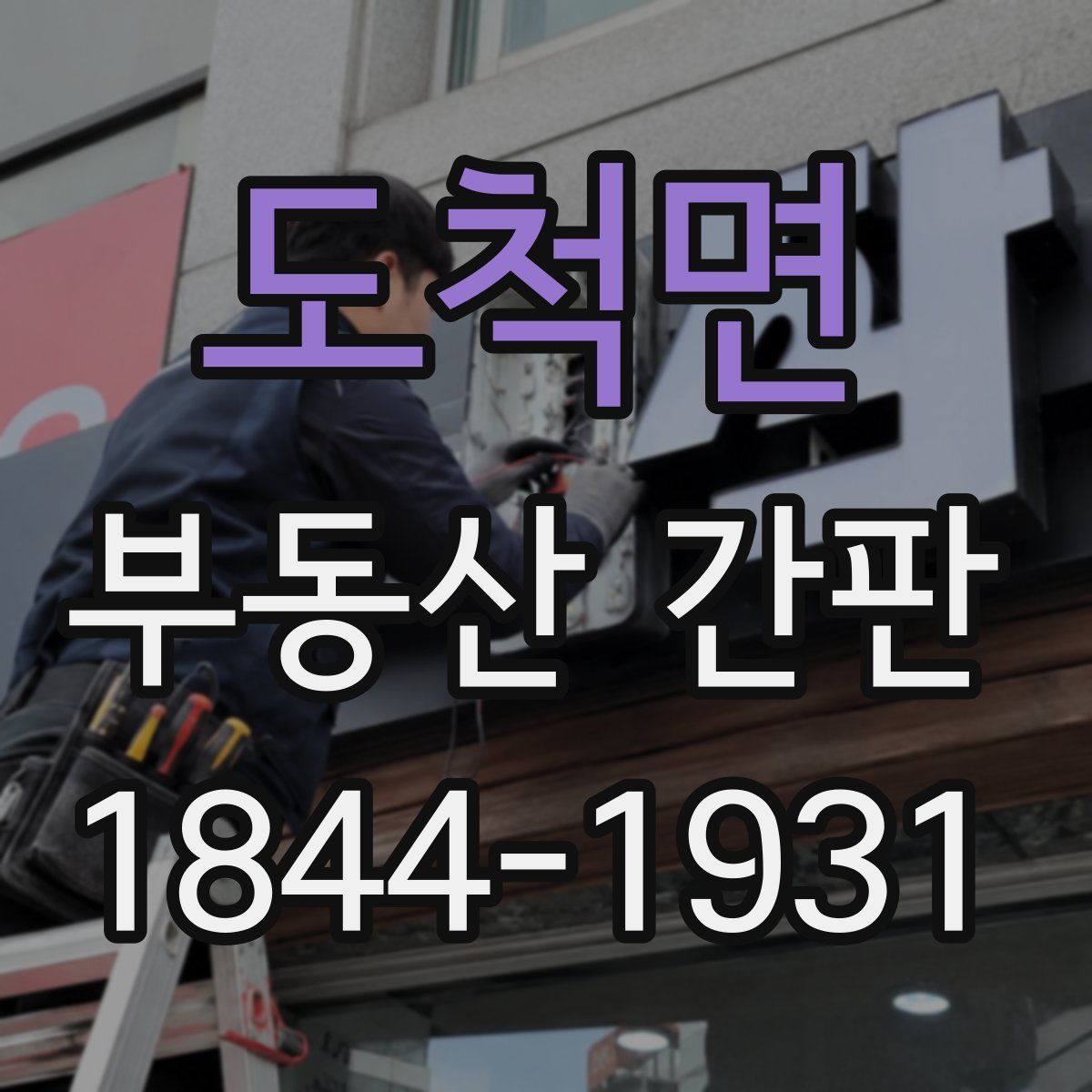 도척면 부동산 간판