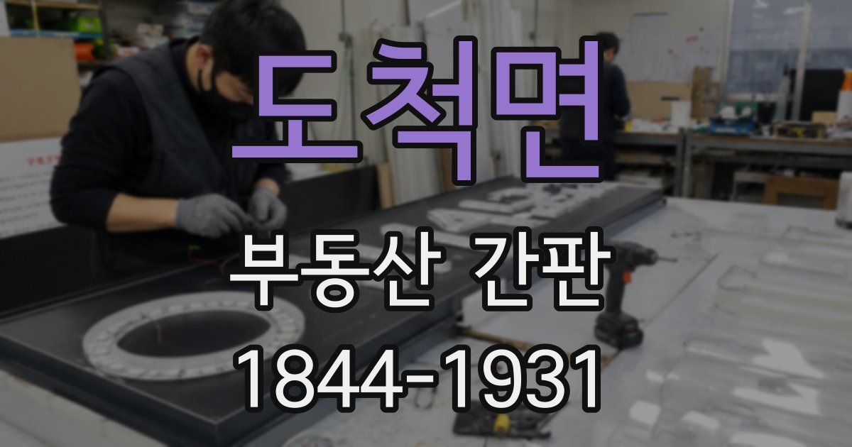도척면 부동산 간판