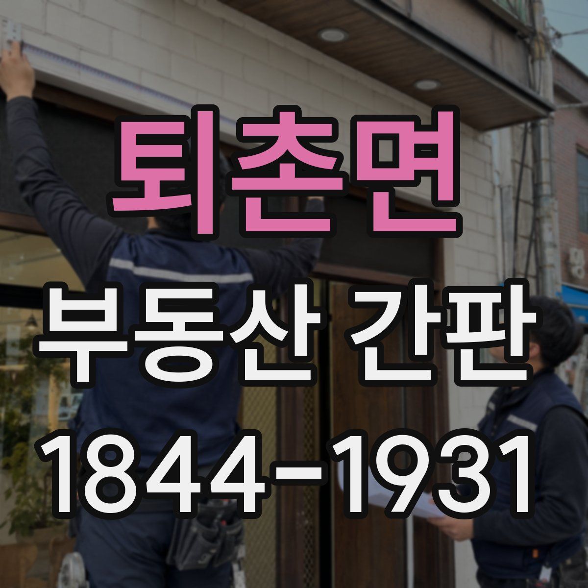 퇴촌면 부동산 간판