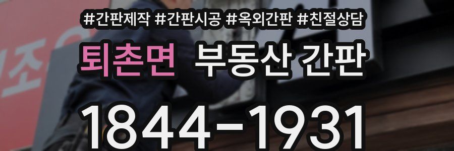 퇴촌면 부동산 간판