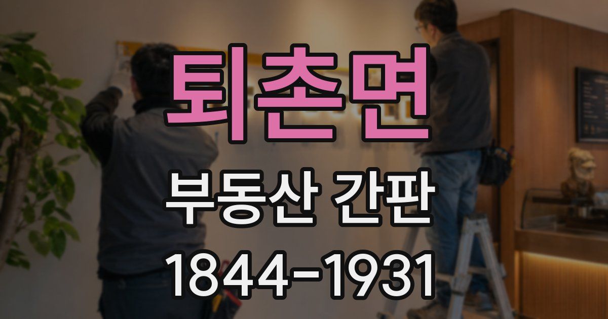 퇴촌면 부동산 간판