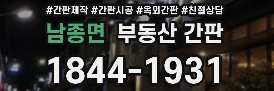 남종면 부동산 간판
