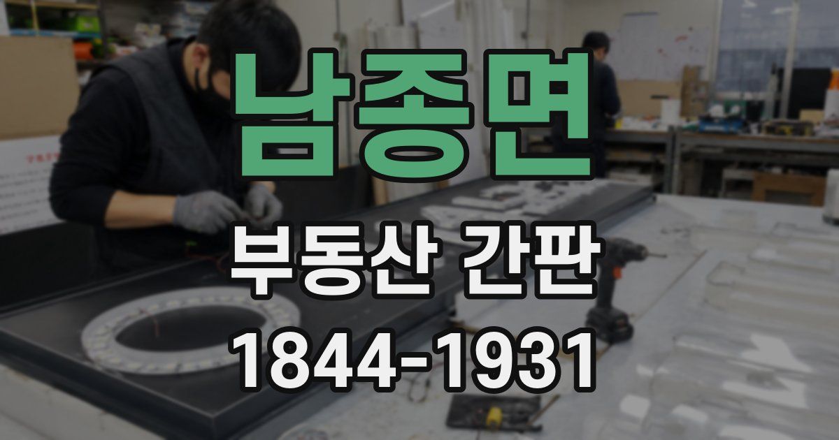 남종면 부동산 간판