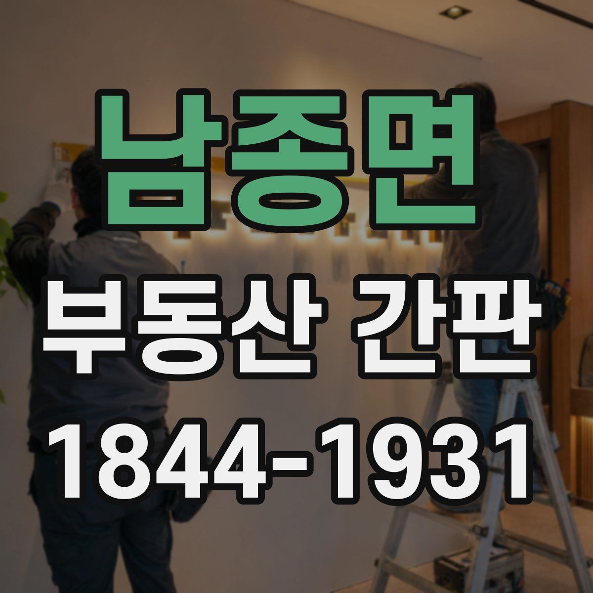 남종면 부동산 간판