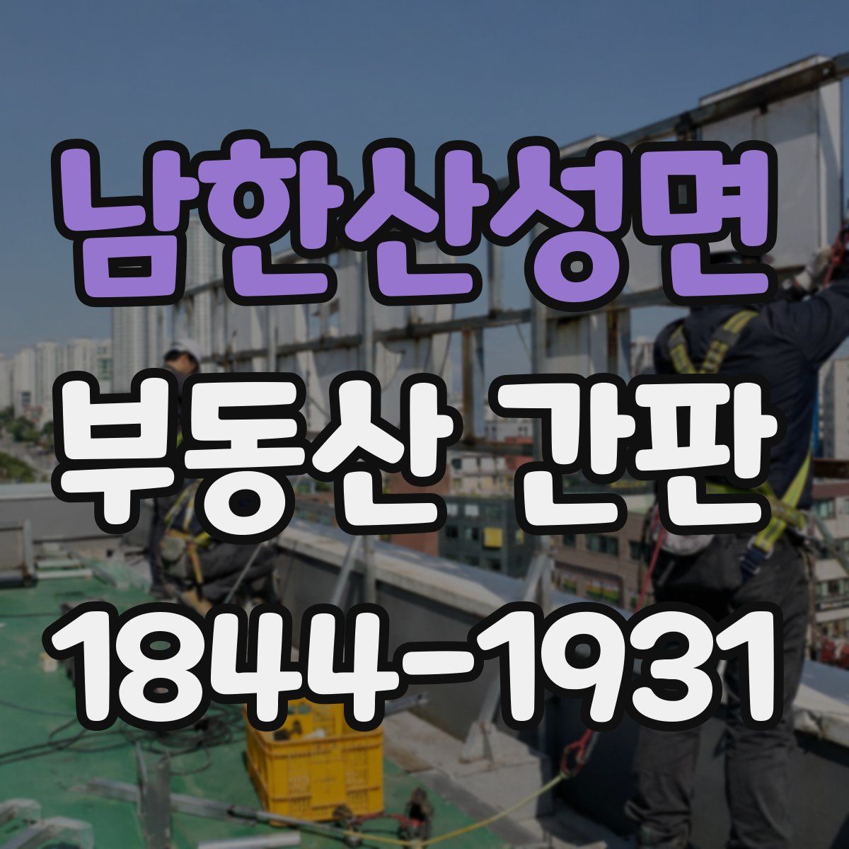 남한산성면 부동산 간판