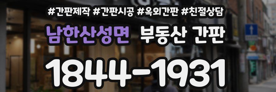 남한산성면 부동산 간판