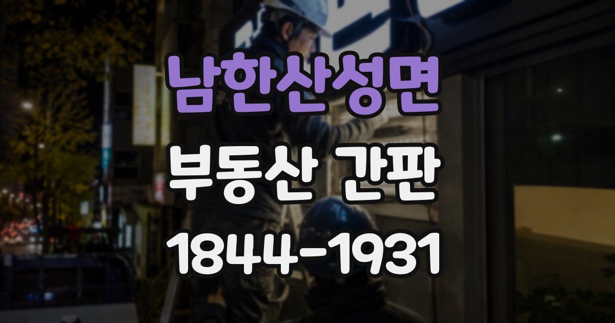 남한산성면 부동산 간판