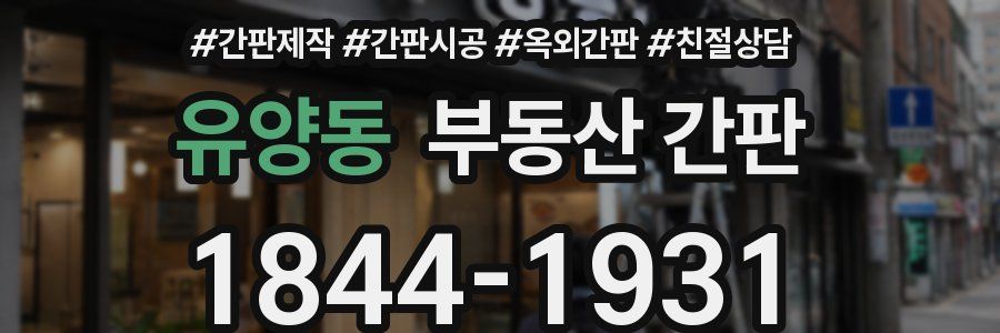 유양동 부동산 간판