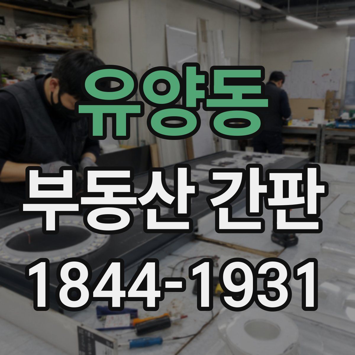 유양동 부동산 간판