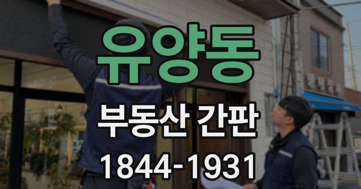 유양동 부동산 간판