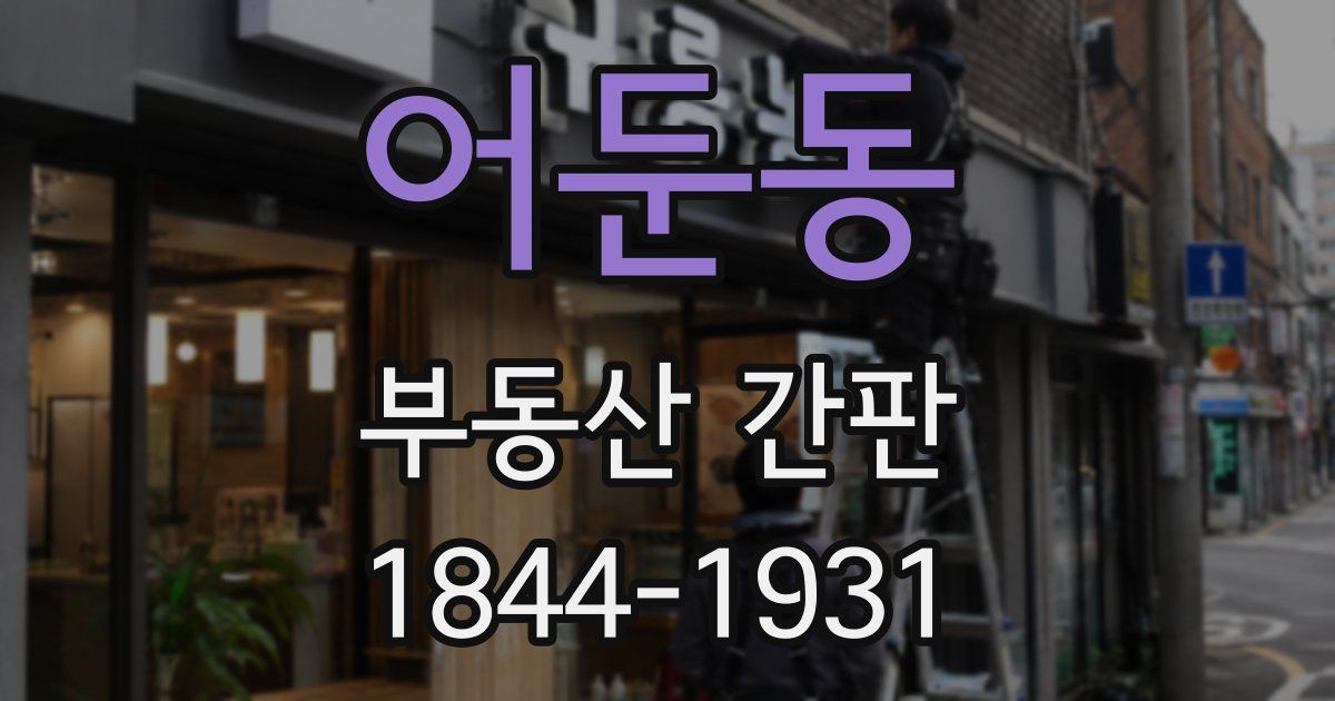 어둔동 부동산 간판