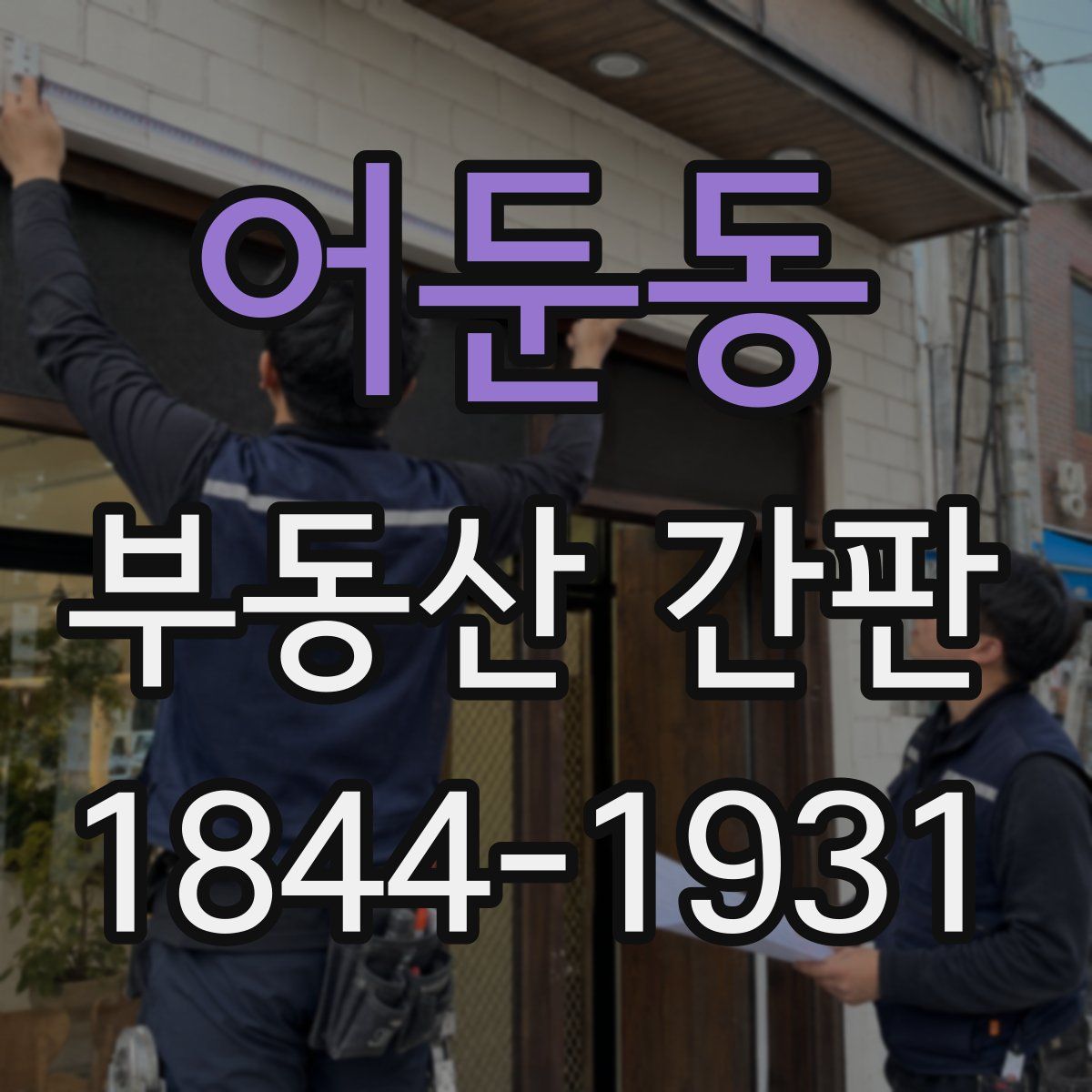 어둔동 부동산 간판
