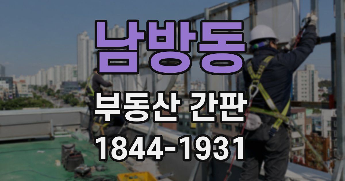 남방동 부동산 간판