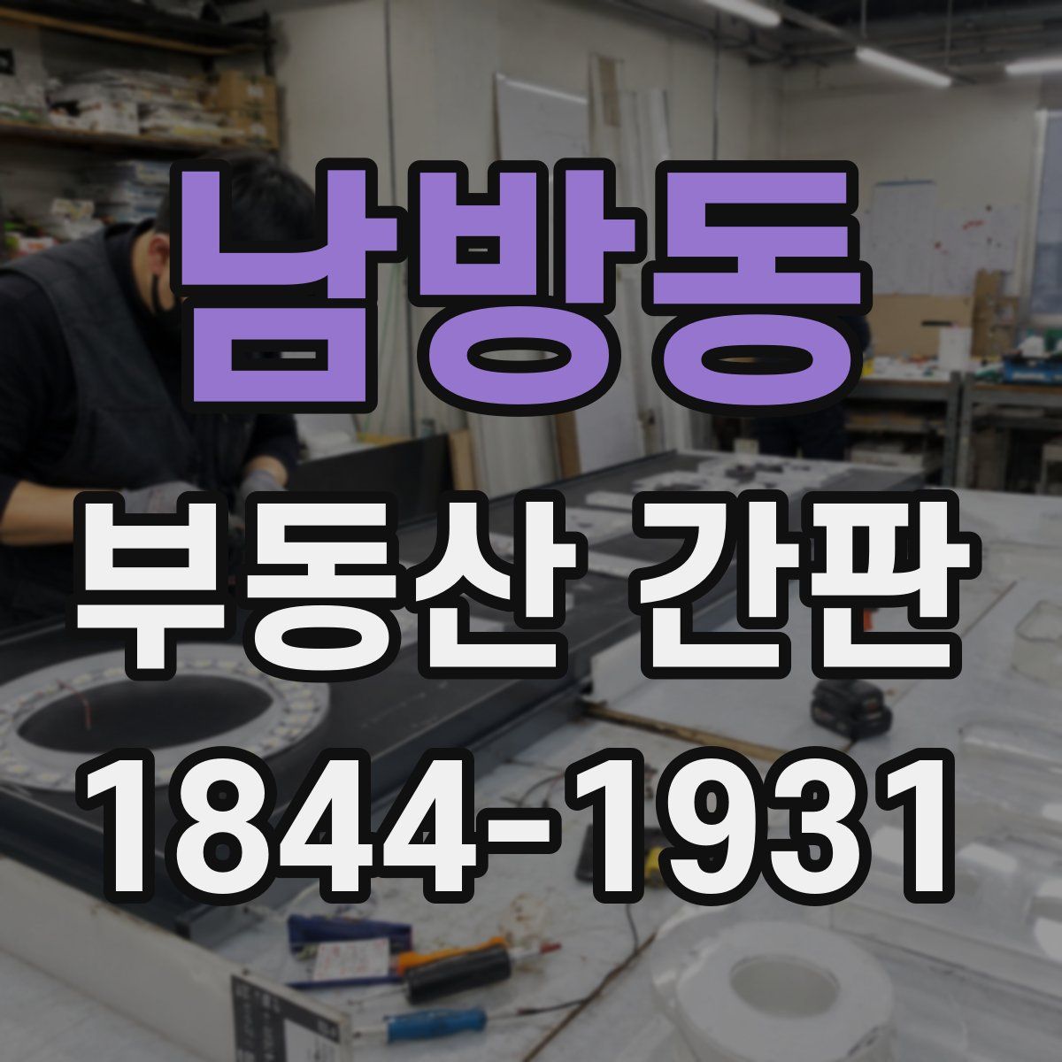 남방동 부동산 간판