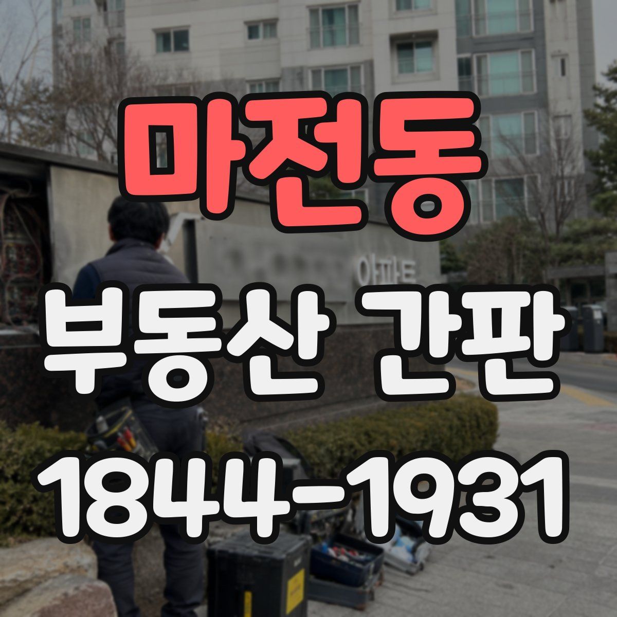 마전동 부동산 간판