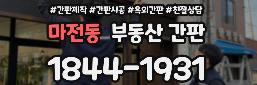 마전동 부동산 간판