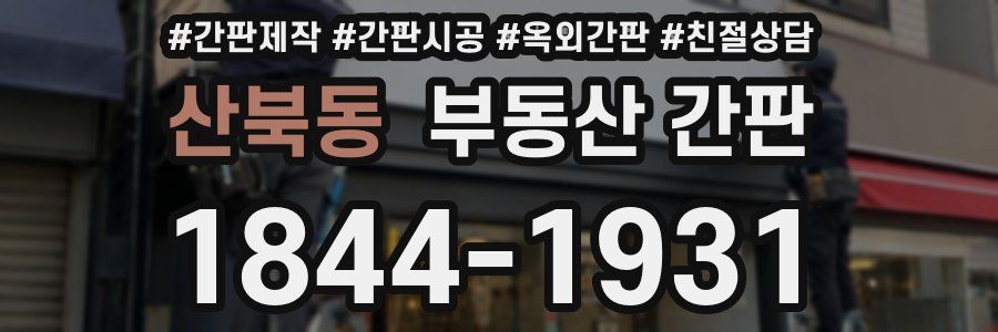 산북동 부동산 간판