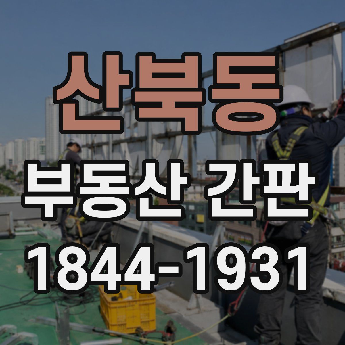 산북동 부동산 간판
