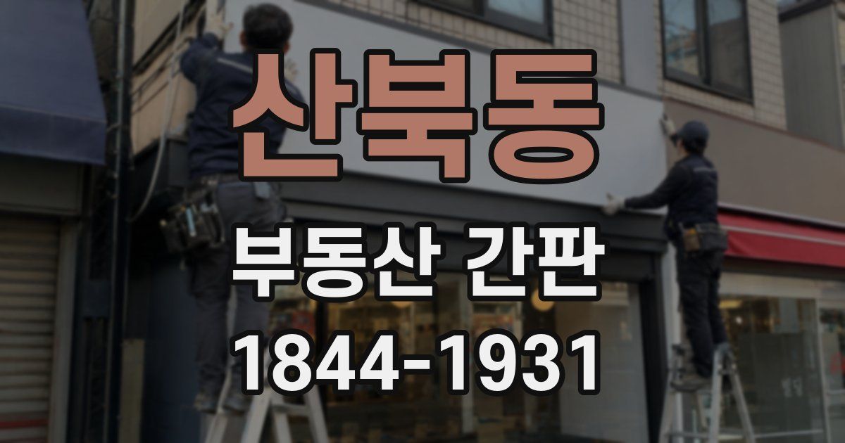 산북동 부동산 간판