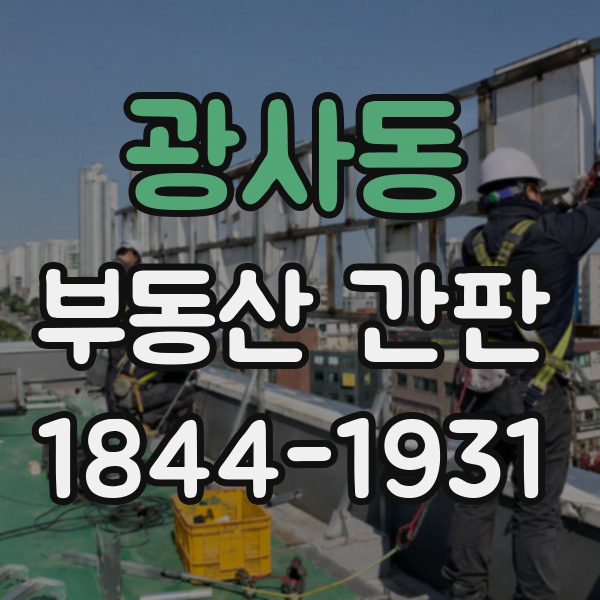 광사동 부동산 간판