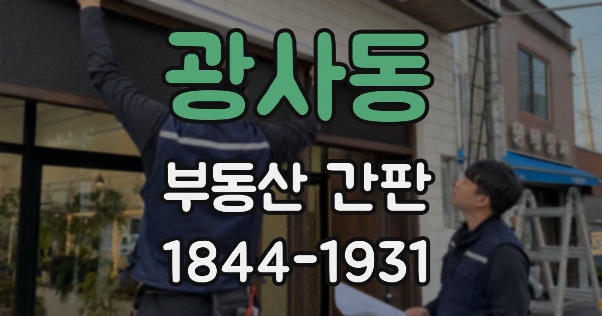 광사동 부동산 간판