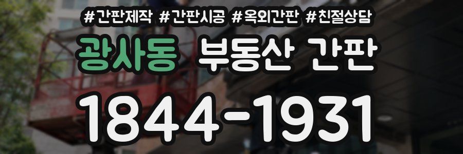 광사동 부동산 간판