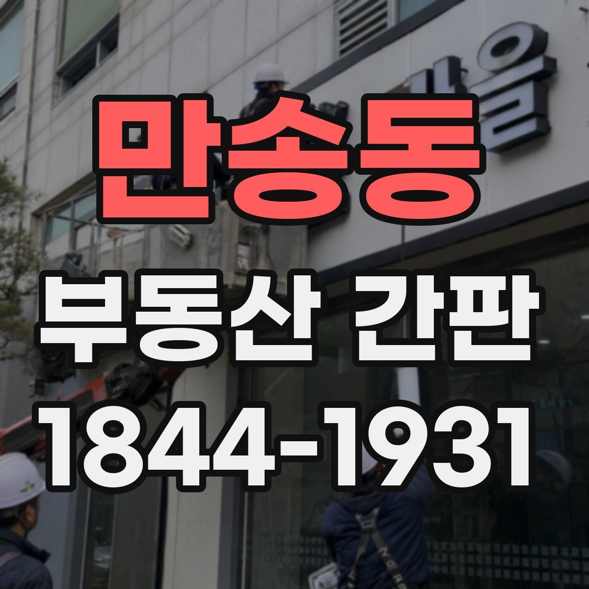 만송동 부동산 간판