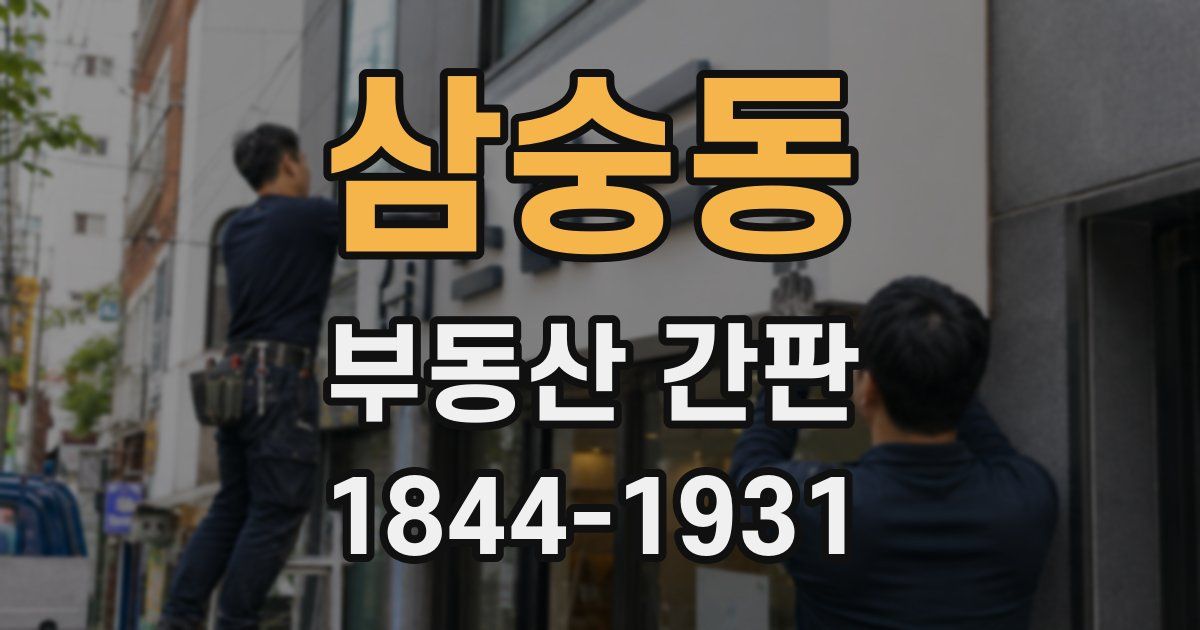 삼숭동 부동산 간판